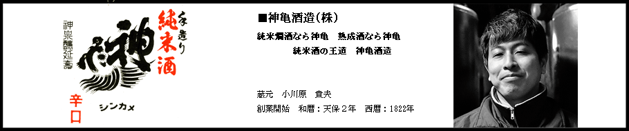 埼玉県蓮田市　神亀酒造