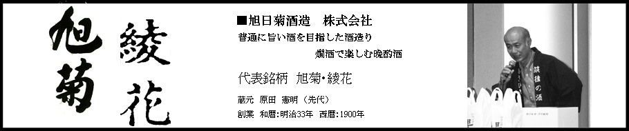 福岡県久留米市
旭日菊酒造