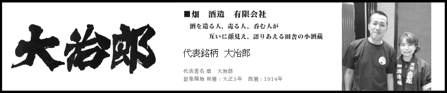 滋賀県近江八幡市
大治郎　畑酒造