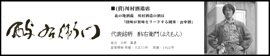 岩手県　川村酒造店
よえもん