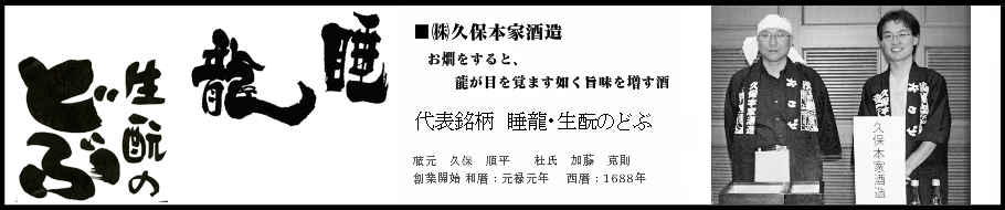 奈良県宇陀市
久保本家酒造
睡龍　生もとのどぶ