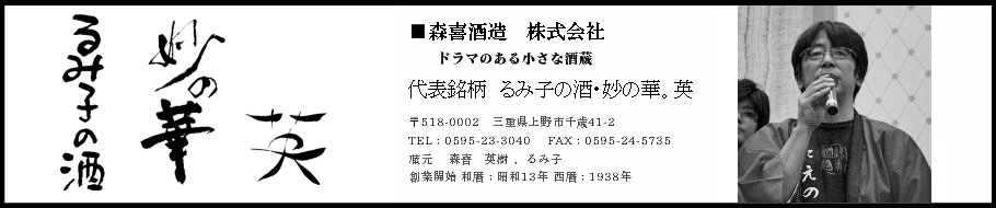 三重県上野市
森喜酒造　るみ子の酒
妙の華　英