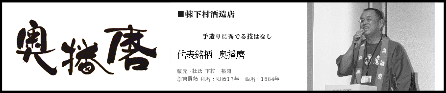 兵庫県姫路市安富町
下村酒造店
奥播磨　白影泉