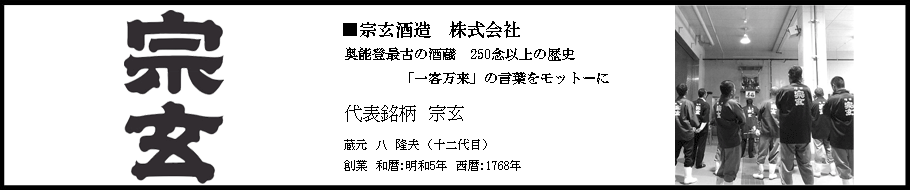 宗玄酒造　宗玄
石川県珠洲市宝立町宗玄