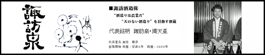 鳥取県八頭郡智頭町
諏訪酒造
諏訪泉　満天星