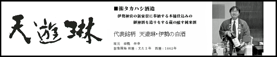 三重県四日市
タカハシ酒造　天遊琳