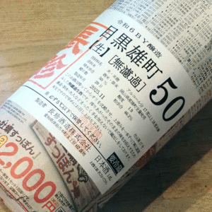 長珍『しんぶんし 純米吟醸 目黒雄町50』 無濾過・本生 1800ml