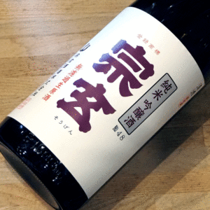 宋玄 純米吟醸 山田錦55 無濾過生原酒 1800ml