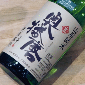 奥播磨 山廃純米 夢錦60 生 1800ml