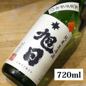 十旭日 純米 五百万石 生原酒 720ml