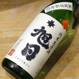十旭日 純米 五百万石 生原酒 1800ml