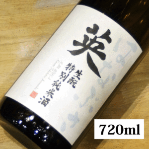 特別純米酒 生もと 英 火入れ 720ml