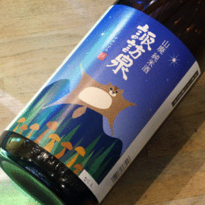 諏訪泉 山廃純米 ももんがラベル H27BY 1800ml