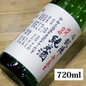 悦凱陣 純米 阿州山田70 無濾過生 720ml
