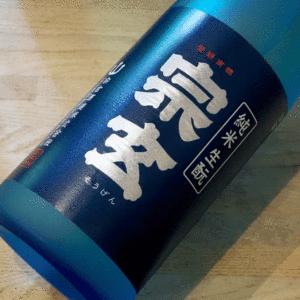 宗玄 生モト 純米 火入れ 原酒 1800ml