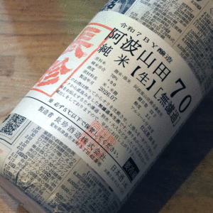 長珍 『しんぶんし 阿波山田70』 無濾過・本生 1800ml
