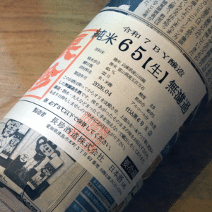 長珍 『しんぶんし 五百万石65』 無濾過･本生 1800ml